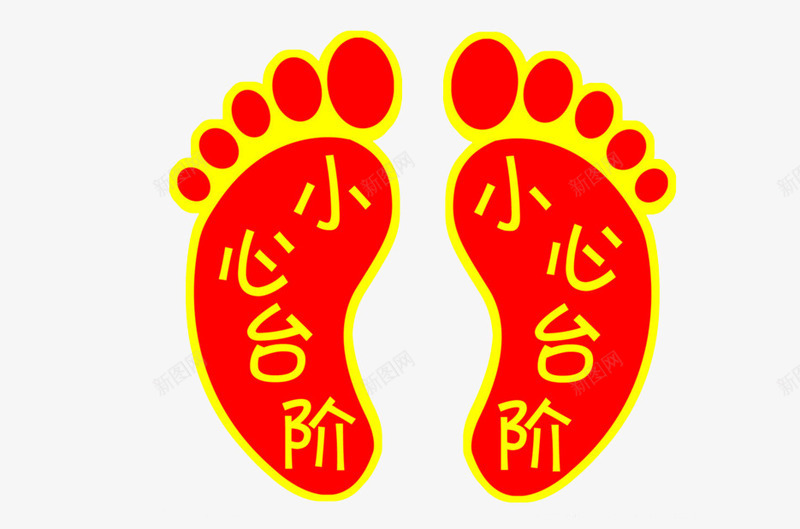 红色脚丫png免抠素材_88icon https://88icon.com 大脚丫 小心台阶 小心台阶标识 温馨提示 红色