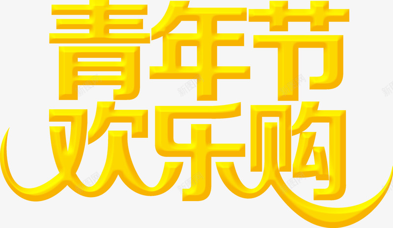 黄色青年节欢乐购字体png免抠素材_88icon https://88icon.com 字体 欢乐 青年节 黄色