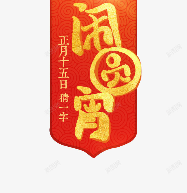 十五元宵png免抠素材_88icon https://88icon.com 喜庆 挂旗 红色 节日