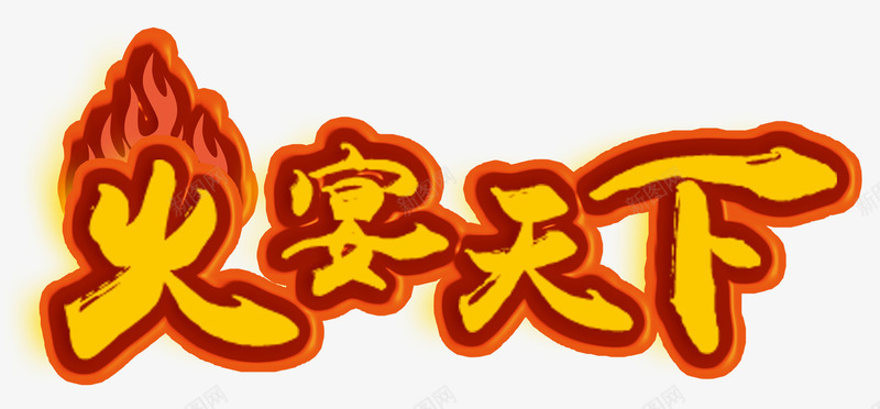 火宴天下艺术字png免抠素材_88icon https://88icon.com 宴席素材 火苗描边 火锅节素材 艺术字