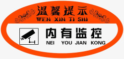 内有监控温馨提示标志素材