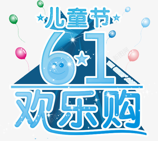 蓝色儿童节png免抠素材_88icon https://88icon.com 儿童节 文字 欢乐购 蓝色