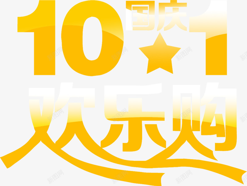 101欢乐购渐变效果PSDpng免抠素材_88icon https://88icon.com 10 psd 效果 欢乐 渐变 素材