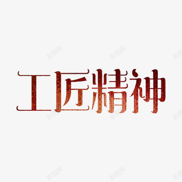 工匠精神png免抠素材_88icon https://88icon.com 创意 字体 工匠精神 独具匠心 艺术字