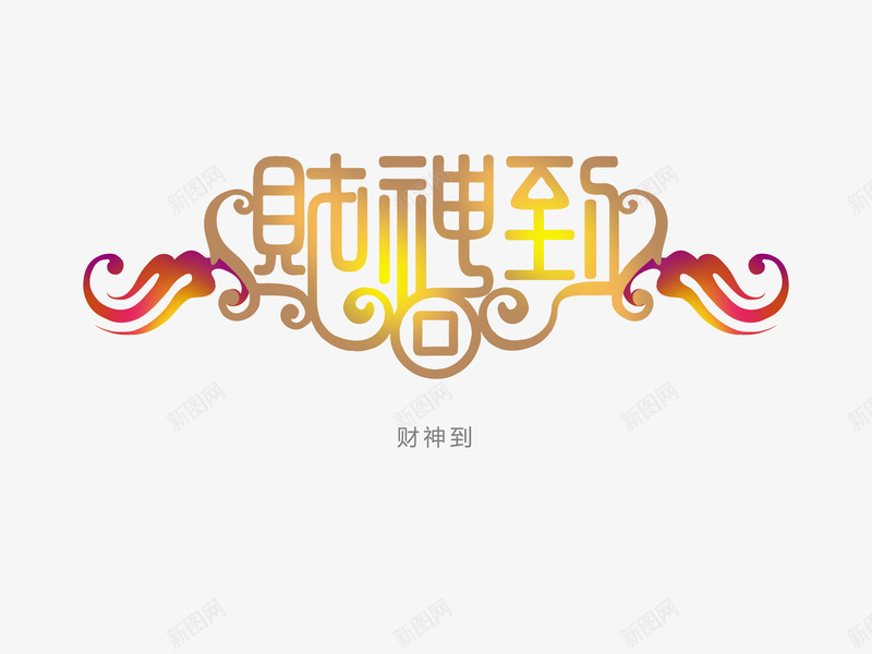 意境字体创意png免抠素材_88icon https://88icon.com 创新 字体变形 字体排版 字体美化 意境 财神到