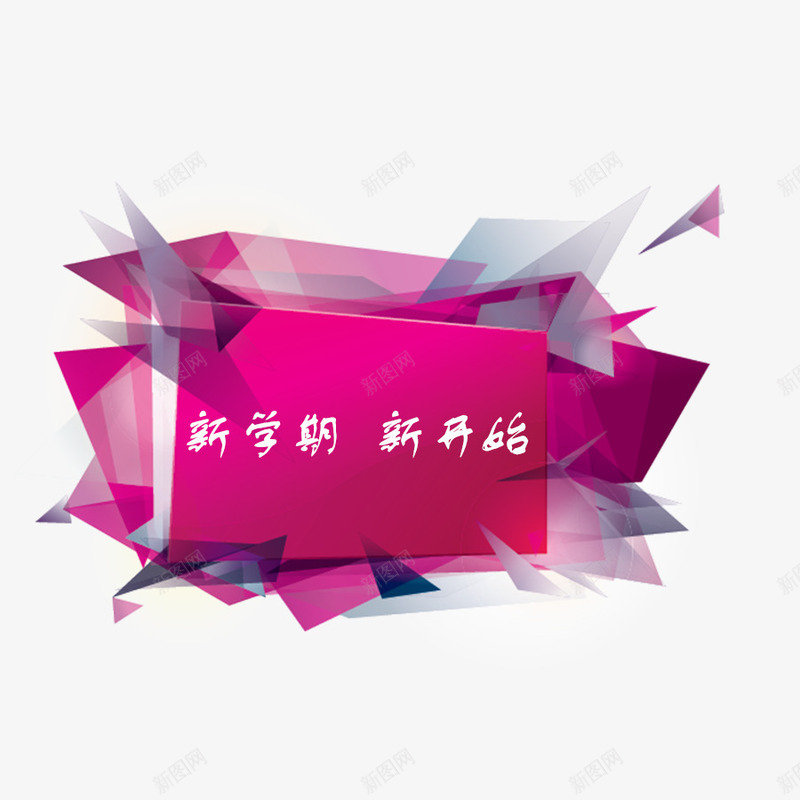 开学返校png免抠素材_88icon https://88icon.com 几何拼接 开学季 新学期 新开始 红灰色