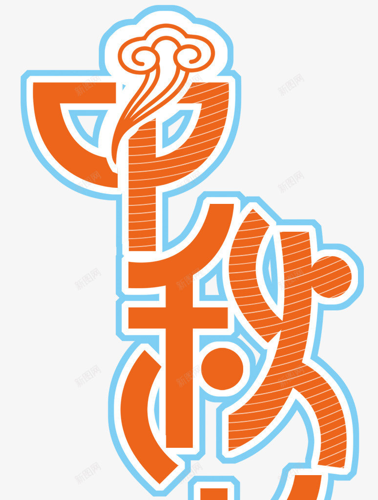 中秋节主题艺术字png免抠素材_88icon https://88icon.com 中秋节 八月十五 团圆 艺术字 节日 赏月