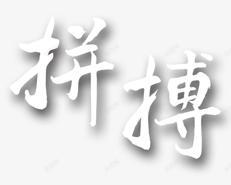 拼搏白色艺术字png免抠素材_88icon https://88icon.com 投影 拼搏 白色 艺术字 通用