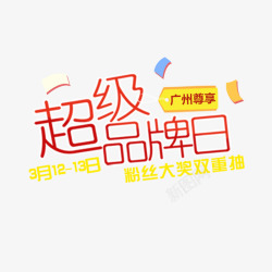 超级品牌日素材