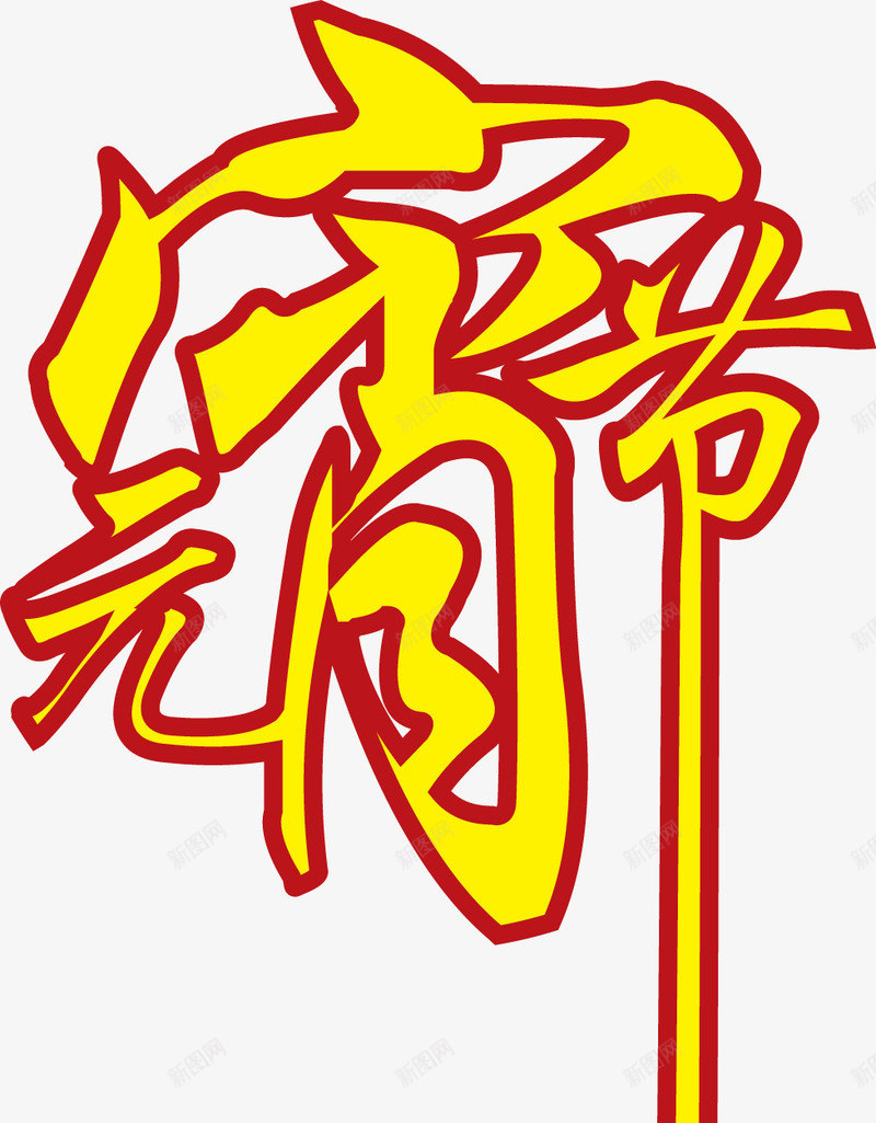 元宵节文字元素png免抠素材_88icon https://88icon.com 元宵节文字 元宵节素材 文字创意 艺术文字