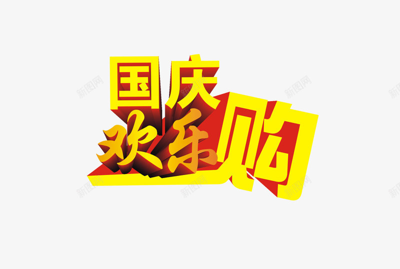 国庆欢乐购png免抠素材_88icon https://88icon.com 国庆 国庆节 欢乐购 立体黄色字体 艺术字