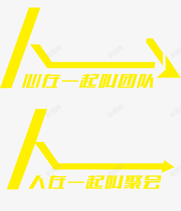 文字png免抠素材_88icon https://88icon.com 人在一起才叫聚会 创意 心在一起才叫团队 文字 黄色文字