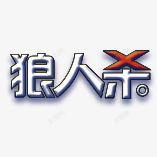 狼人杀字体png免抠素材_88icon https://88icon.com 字体变形 字体投影 狼人杀 狼人杀字体 艺术字 设计字体