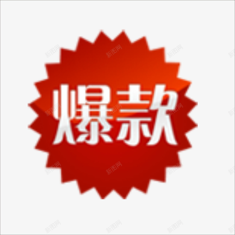 爆款png免抠素材_88icon https://88icon.com 价钱牌 促销标签 标价贴 特价标签