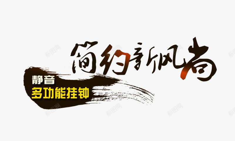 简约新风尚闹钟文案png免抠素材_88icon https://88icon.com 主图 免费下载 多功能挂钟 文案素材 简约新风尚 闹钟