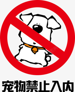 宠物禁止入内禁止宠物入内卡通促销海报矢量图高清图片
