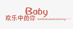 baby字体艺术字高清图片