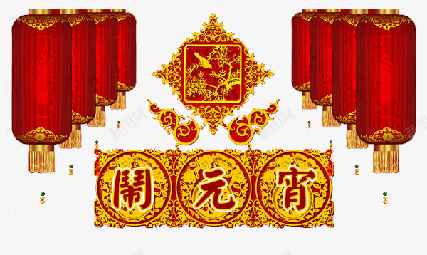 元宵节灯笼闹元宵psd免抠素材_88icon https://88icon.com 元宵节 汤圆 灯笼 素材 节日 闹元宵