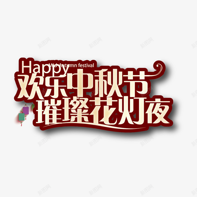 欢乐中秋节璀璨花灯夜png免抠素材_88icon https://88icon.com 中秋 欢乐中秋节璀璨花灯夜字体设计 欢乐中秋节璀璨花灯夜艺术字 灯笼