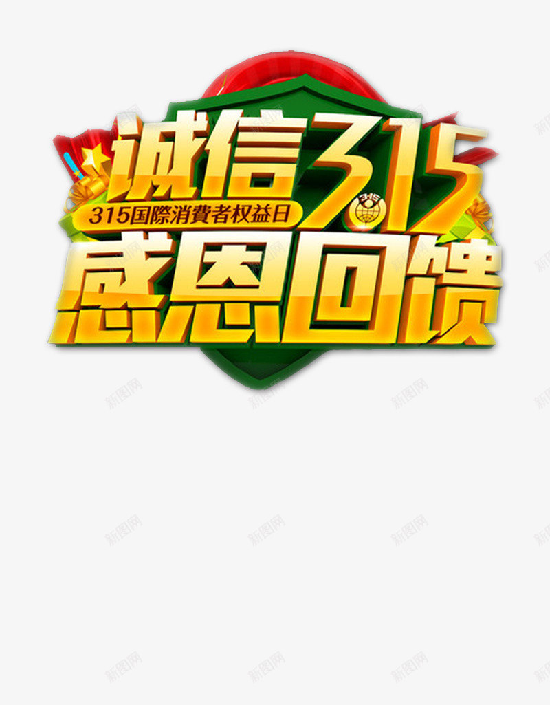 诚信315psd免抠素材_88icon https://88icon.com 315 娑堣垂鑰呮潈鐩 璇氫俊 鎰熸仼鍥為