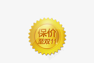 保障psd免抠素材_88icon https://88icon.com 保证到双11号 标志