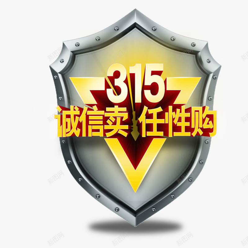 315消费者维权psd免抠素材_88icon https://88icon.com 315 消费者 维权 诚信买卖