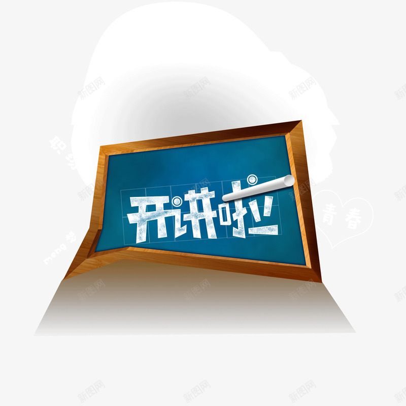 开奖啦黑板学习投影png免抠素材_88icon https://88icon.com 学习 开奖啦 投影 黑板