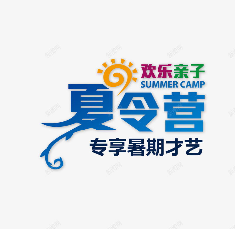 亲子活动夏令营png免抠素材_88icon https://88icon.com 亲子 夏令营 暑期 欢乐亲子 活动