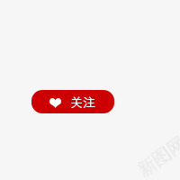 关注png免抠素材_88icon https://88icon.com 促销标签 关注 标签 淘宝标签 红色