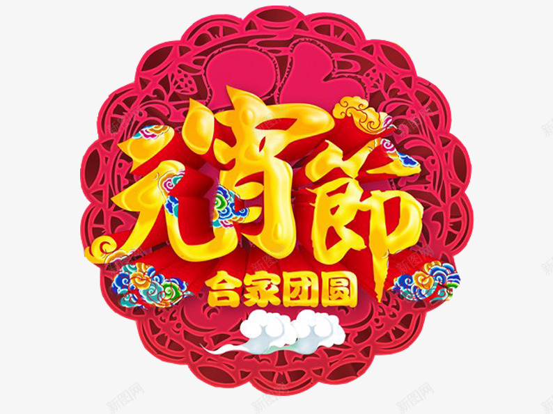 金色元宵节片png免抠素材_88icon https://88icon.com 元宵 元宵节 正月十五 汤圆 红色 艺术字 节日素材 金色