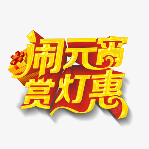 闹元宵赏灯惠png免抠素材_88icon https://88icon.com 元宵节 艺术字 节日 赏灯 闹元宵赏灯惠