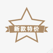 新款特价标签png免抠素材_88icon https://88icon.com 新款 标签 特价