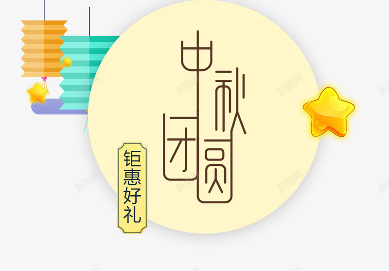 中秋团圆节传统节日清新广告png免抠素材_88icon https://88icon.com 中秋 中秋团圆 中秋团圆节传统节日清新广告 中秋节日 传统 团圆节 广告 清新 节日