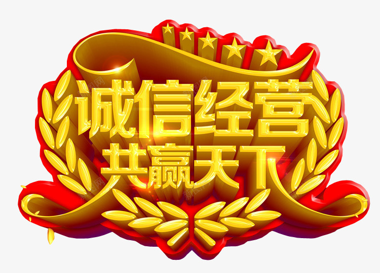 诚信经营png免抠素材_88icon https://88icon.com 假一罚十 免抠 打假 正品 海报