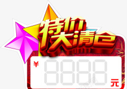 特价大清仓素材