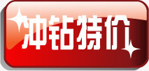 质感文字效果红色质感创意小图标文字效果冲钻特价高清图片