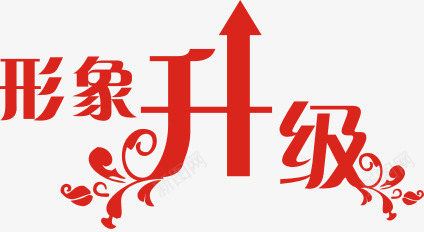 形象升级艺术字体png免抠素材_88icon https://88icon.com 形象升级 艺术字