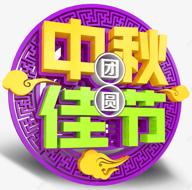 中秋佳节主题艺术字png免抠素材_88icon https://88icon.com 中秋佳节 中秋节 八月十五 团圆 活动主题 艺术字 节日主题