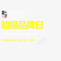 超级品牌日素材