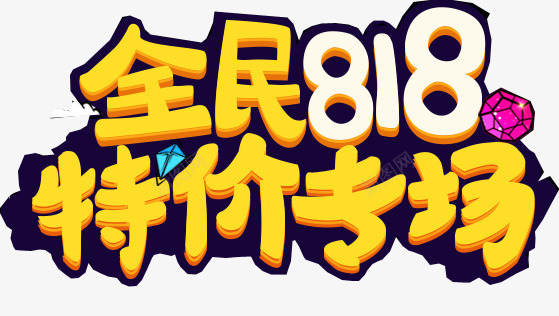 全民818特价专场png免抠素材_88icon https://88icon.com 818 火烧节 特价专场 艺术字