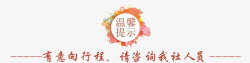 温馨提示素材