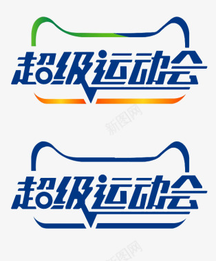 奔跑运动会天猫超级运动会logo图标图标