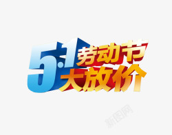 五一大放价素材