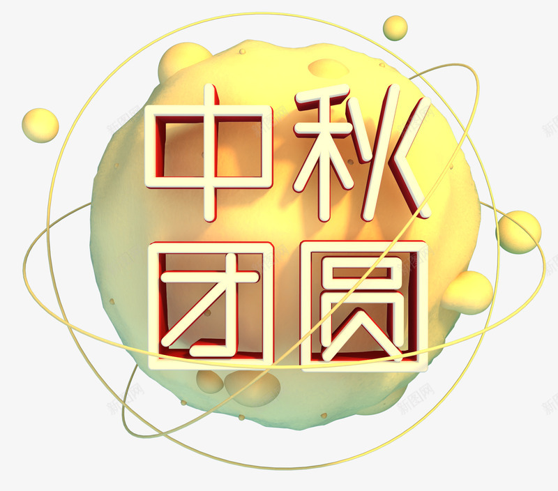 中秋团圆主题艺术字png免抠素材_88icon https://88icon.com 中秋主题 中秋团圆 中秋节 团圆 圆月 月亮 艺术字