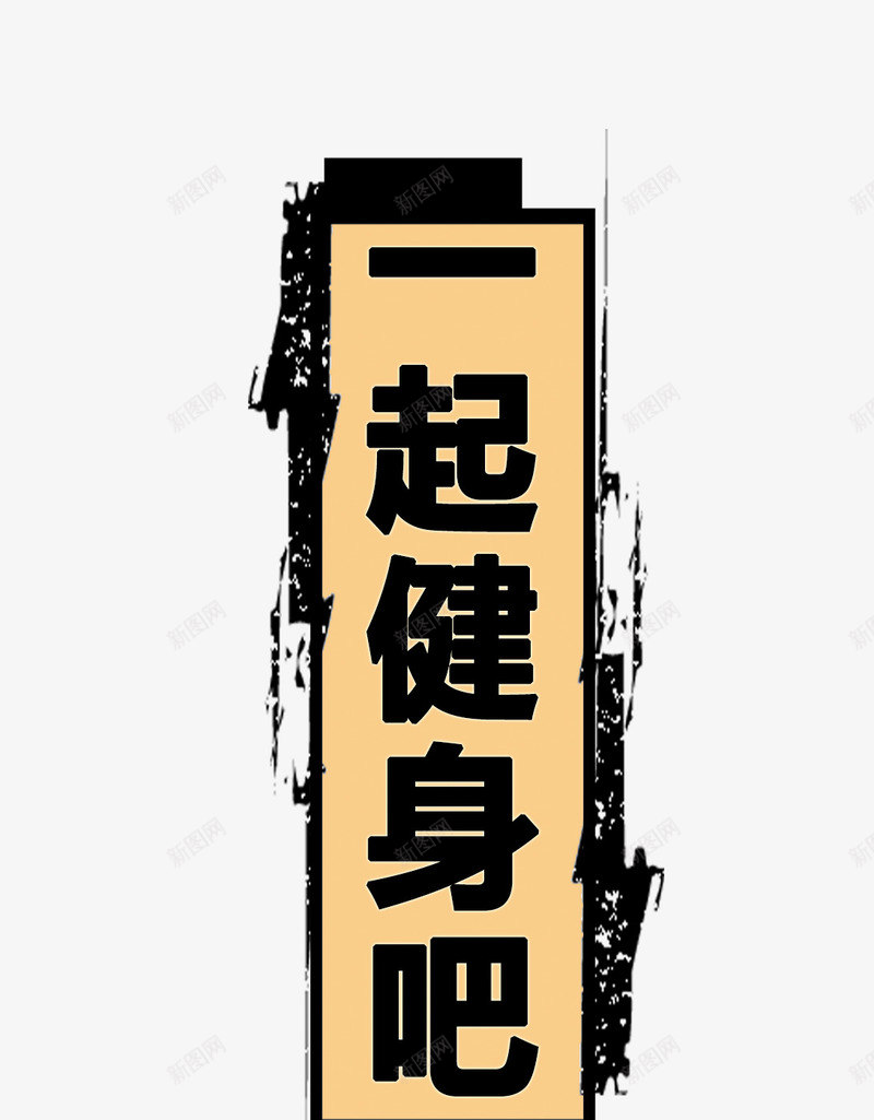 一起健身吧艺术字png免抠素材_88icon https://88icon.com PNG图片 一起健身吧 健身 健身元素 字体 艺术字