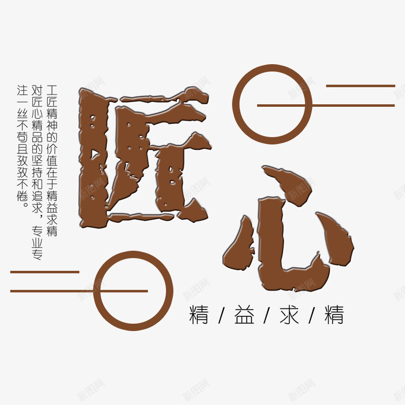 匠心工艺png免抠素材_88icon https://88icon.com 匠心 工艺 精益求精 精神