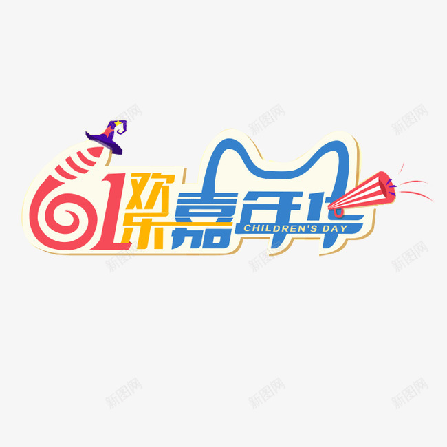 儿童节艺术字元素png免抠素材_88icon https://88icon.com 61欢乐 儿童节 艺术字