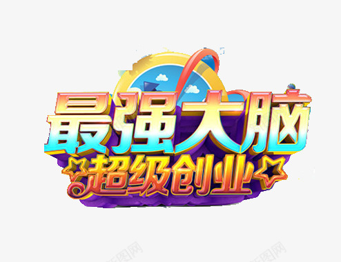 超级创业png免抠素材_88icon https://88icon.com 智慧 知识 脑袋 致富