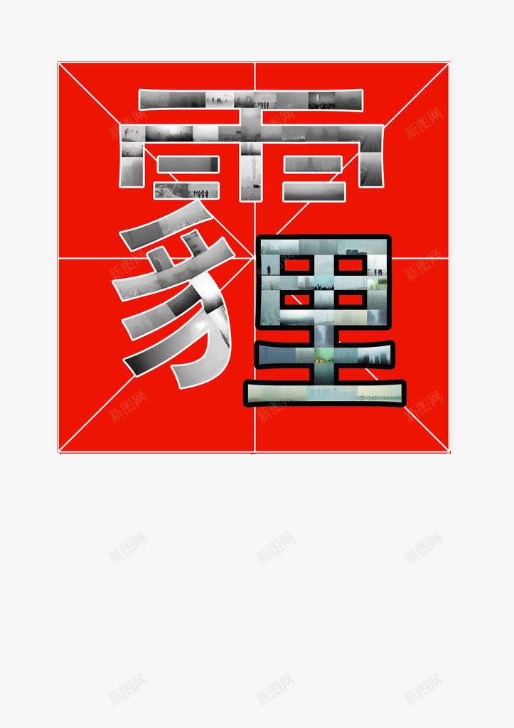 霾字形象png免抠素材_88icon https://88icon.com 手绘沙漏 污染瓶子 空气污染 讽刺漫画 雾霾沙漏 雾霾素材