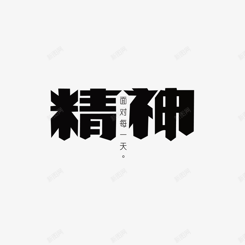 精神字体png免抠素材_88icon https://88icon.com AI 字体 精神 设计